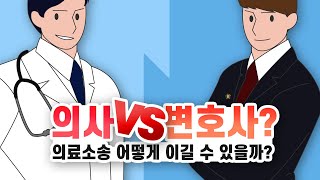 의사 vs 변호사? 의료소송 어떻게 이길 수 있을까?(승소사례/승소율) 이미지