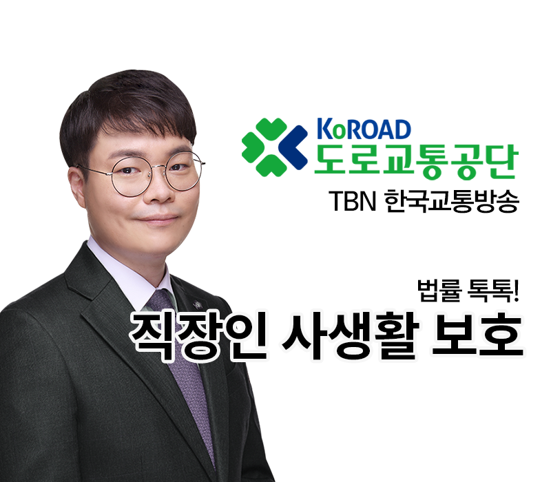 TBN라디오 ‘법률 톡톡!’ - 직장인 사생활 보호 [전성배 변호사] 이미지