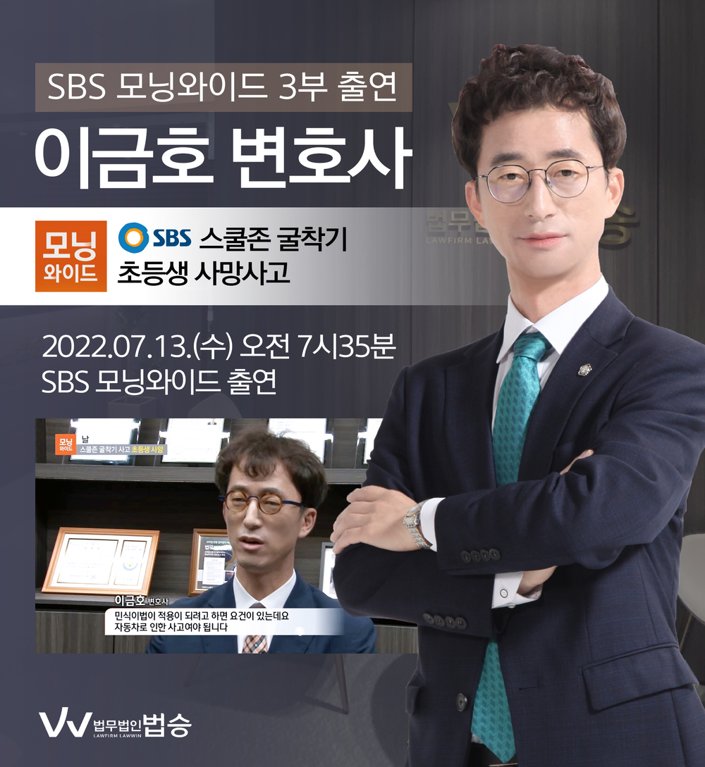 [법승소식] 이금호변호사, SBS 모닝와이드 출연 이미지