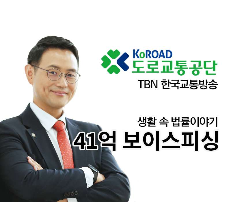 TBN 보이스피싱 - 41억 보이스피싱 [이승우변호사 인터뷰] 이미지