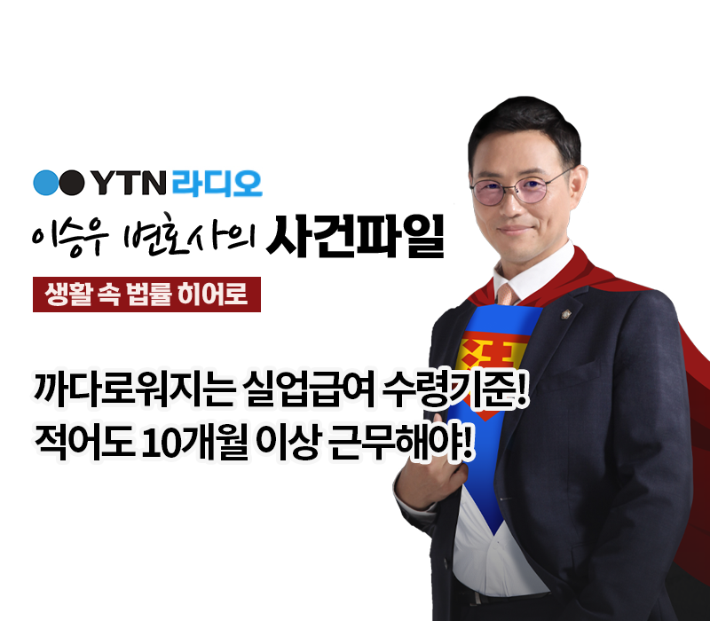 YTN라디오 - 까다로워지는 실업급여 수령기준! 적어도 10개월 이상 근무해야! [이승우, 유재원변호사 인터뷰] 이미지