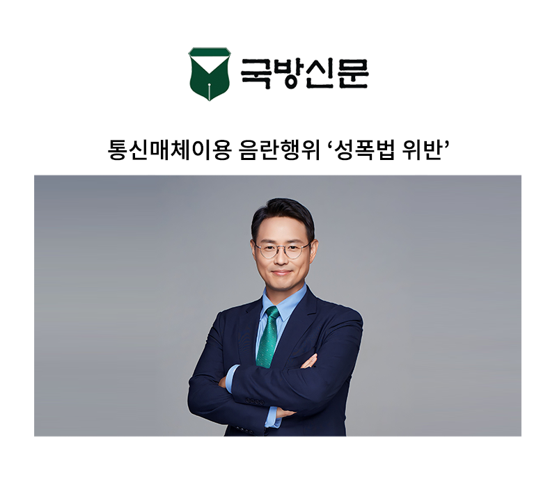 통신매체이용 음란행위 ‘성폭법 위반’ [이승우 변호사 칼럼] 이미지