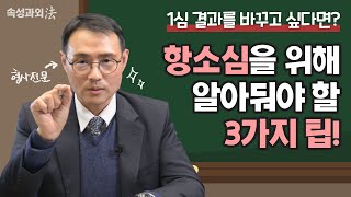 항소심 어떻게 준비해야 할까? 유리한 판결을 위한 항소심 대처법 3가지! #이승우변호사 이미지