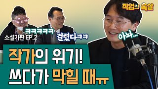 [직업의속살 소설가편 EP.2] 엉겁결에 아낌없이 풀어놓은 프로작가의 글쓰기 특강!(아놔 이렇게까지 하려던 건 아닌데..) 이미지