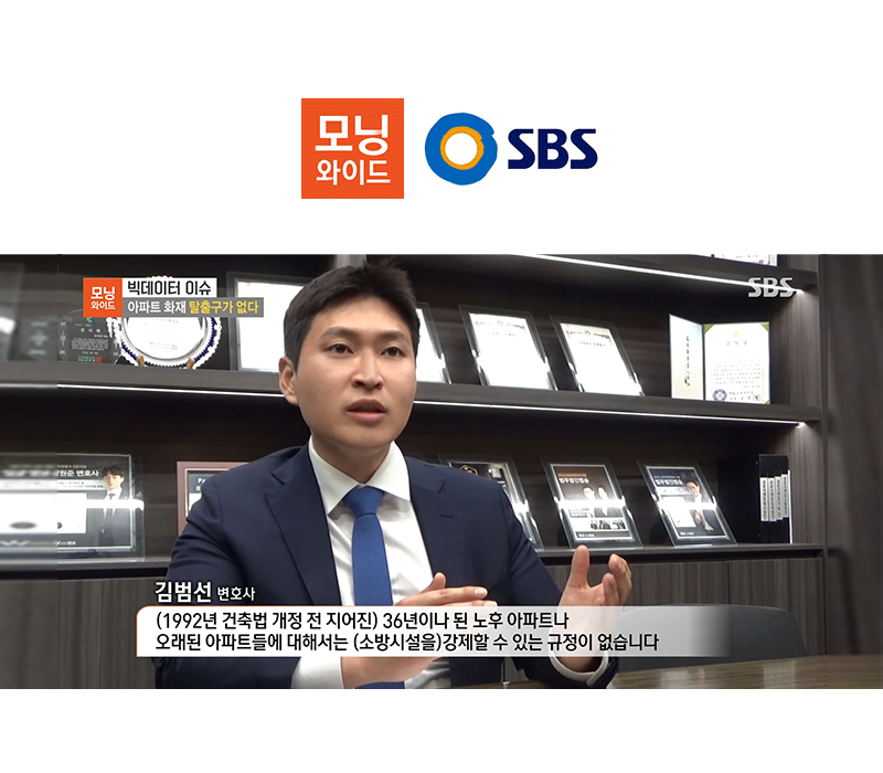 김범선변호사 SBS 모닝와이드 [빅데이터 이슈] 방송 출연ㅣ아파트 화재 탈출구가 없다 이미지