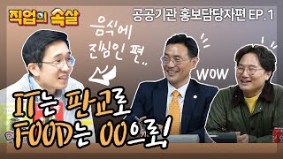 [직업의속살 공공기관 홍보담당자편 ep.1] 먹는 것에 진심인 신기한 공기업! 한국식품산업클러스터진흥원(후..길다...이름 맞게 쓴건가...) 이미지