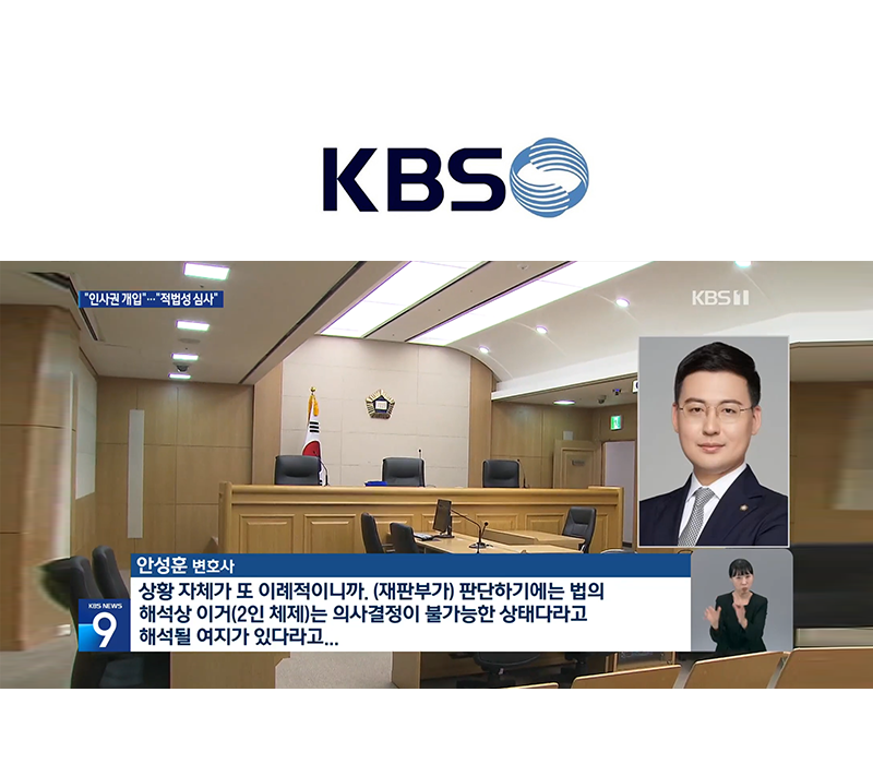 안성훈 변호사 KBS 9시 NEWS 인터뷰ㅣ“‘불개입 원칙’ 파기” vs “권한 심사 ‘법치주의’” 이미지