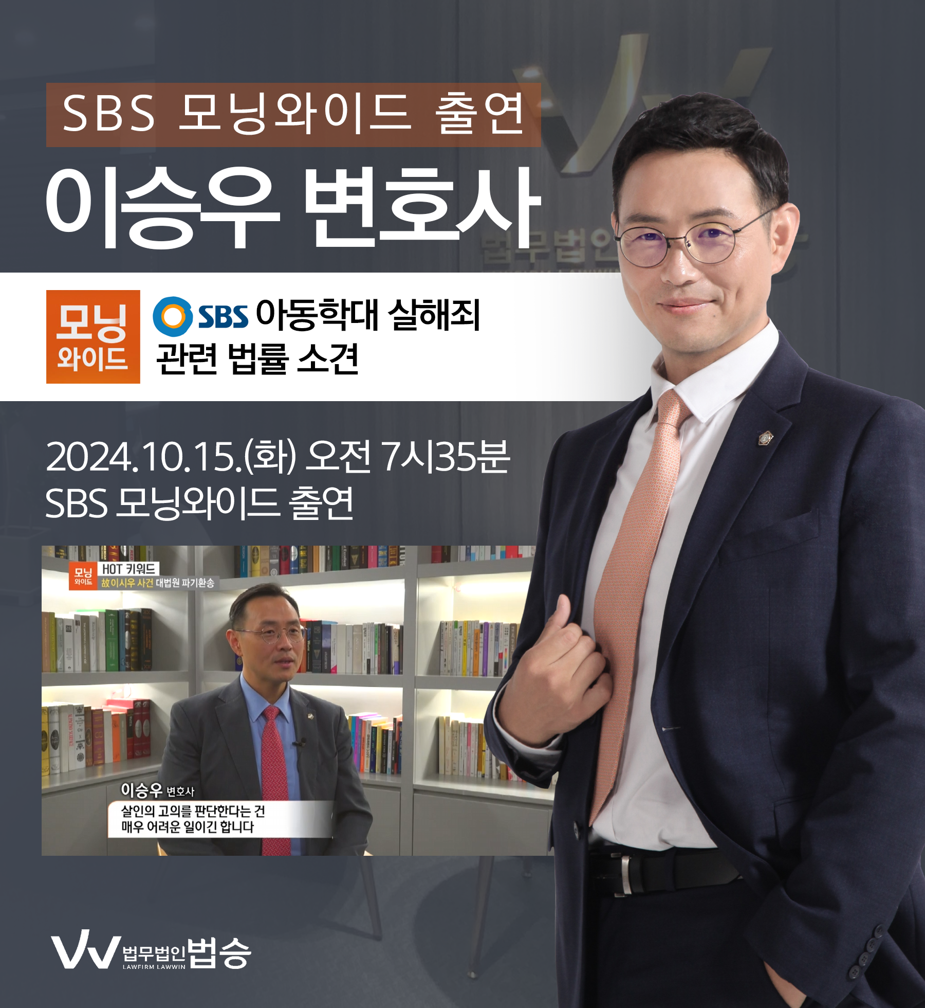 [법승소식] 이승우변호사 SBS 모닝와이드 [HOT 키워드] 방송 출연ㅣ故이시우 사건 대법원 파기환송 이미지