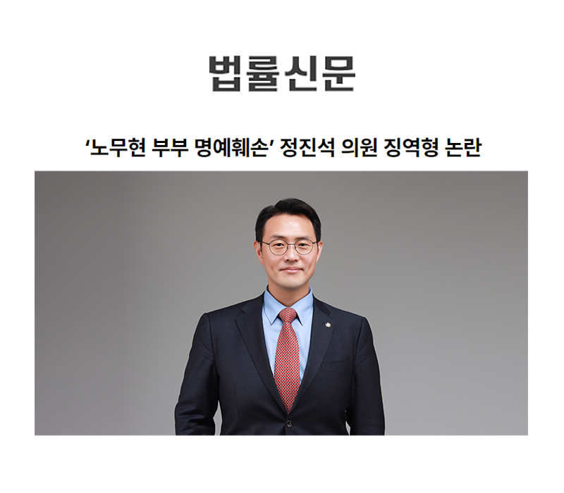 ‘노무현 부부 명예훼손’ 정진석 의원 징역형 논란 [이승우변호사 인터뷰] 이미지