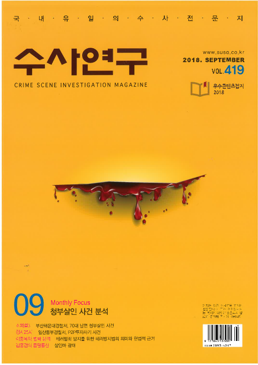 [수사연구 VOL.419] 9월호 이승우 변호사의 최신 형사판례 해설 - 의료기사 치과위생사의 의료행위, 충치치료 사안 이미지