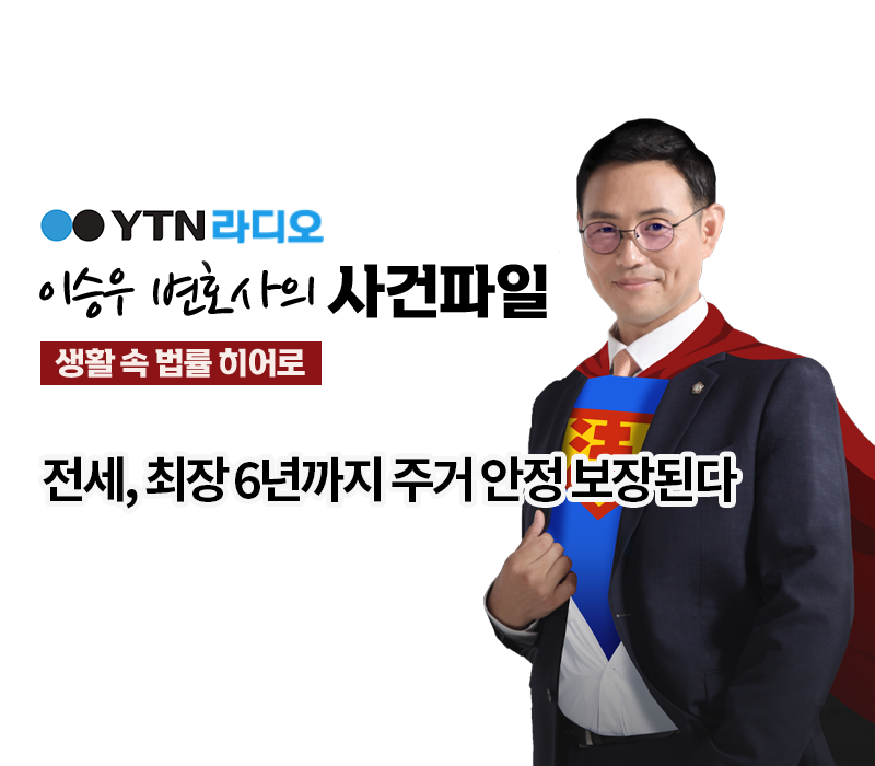 YTN라디오 - 전세, 최장 6년까지 주거 안정 보장된다 [이승우, 김성호변호사 인터뷰] 이미지