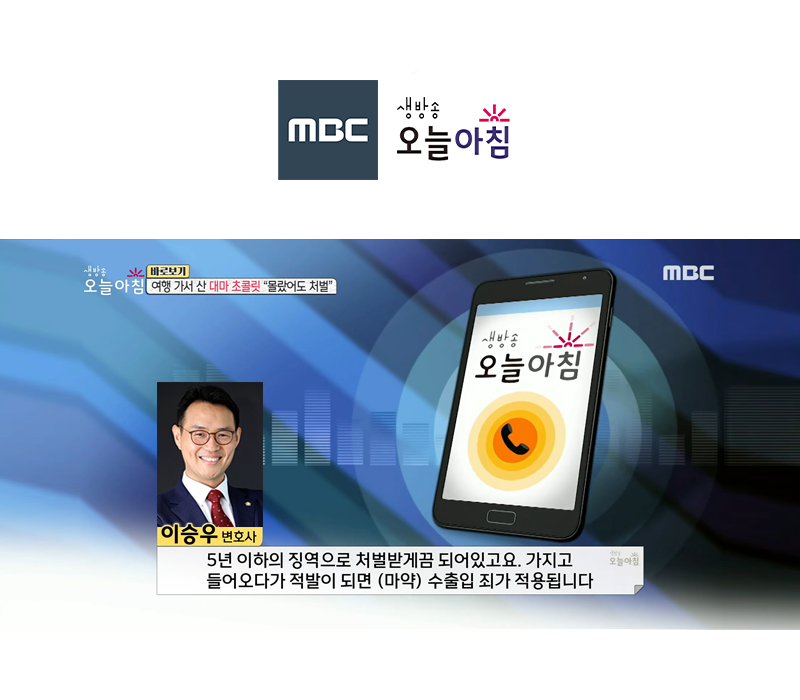 이승우변호사 MBC 생방송 오늘 아침 인터뷰 출연ㅣ여행 가서 산 대마 초콜릿 "몰랐어도 처벌" 이미지