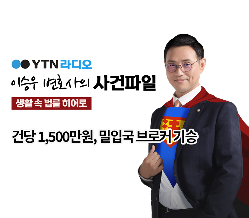 YTN라디오 - 건당 1,500만원, 밀입국 브로커 기승 [이승우, 안성훈변호사 인터뷰] 이미지