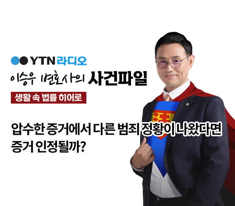 YTN라디오 - 압수한 증거에서 다른 범죄 정황이 나왔다면 증거 인정될까? [이승우, 박한민 변호사 인터뷰] 이미지