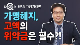 프랜차이즈 가맹 해지하려면, 본사에 고액의 위약금은 필수인가요?! - 법승상담소 EP.5 [가맹거래] #의정부변호사 #네이버지식인 이미지