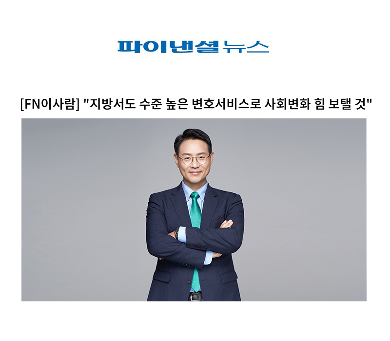 "지방서도 수준 높은 변호서비스로 사회변화 힘 보탤 것" [이승우 변호사] 이미지