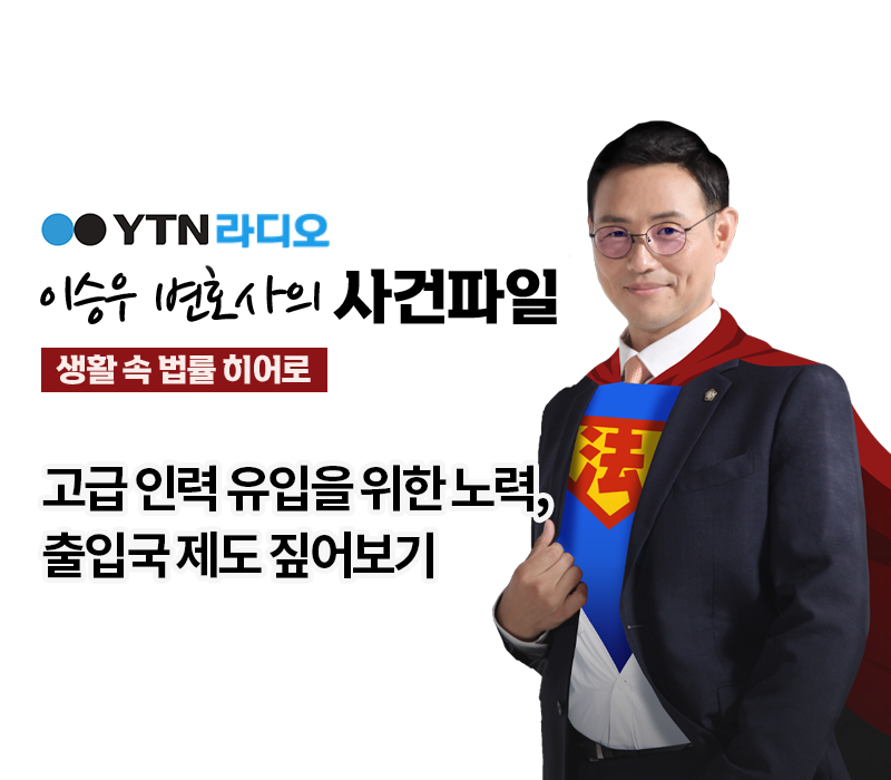 YTN라디오 - 고급 인력 유입을 위한 노력, 출입국 제도 짚어보기 [이승우, 박다솜변호사 인터뷰] 이미지