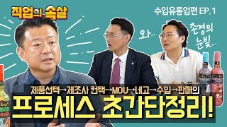 [직업의속살 수입유통업편 ep.1] 우리가 먹고 마시는 수입제품 유통, 누가 어떻게 들여오나?다들 잘난척 할 때 실패사례로 배워보자! 이미지