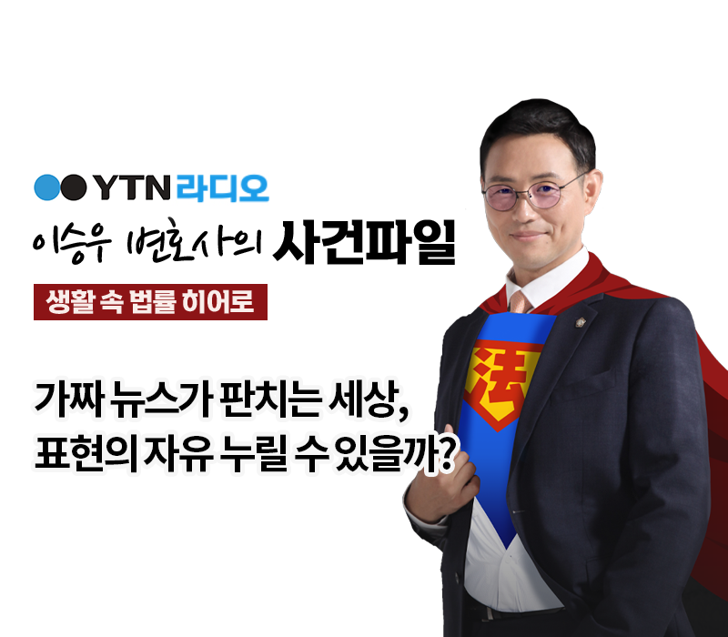 YTN라디오 - 가짜 뉴스가 판치는 세상, 표현의 자유 누릴 수 있을까? [이승우, 신명철변호사 인터뷰] 이미지