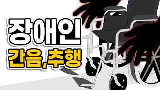 장애인 간음 및 추행죄 이미지