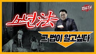 소년법은 왜 만들었을까요? [ 소년법 그법이 알고싶다! ] 이미지