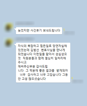 [김범선 변호사] 열심히 일 처리해 주시고 애써주신 부분 감사드립니다 이미지