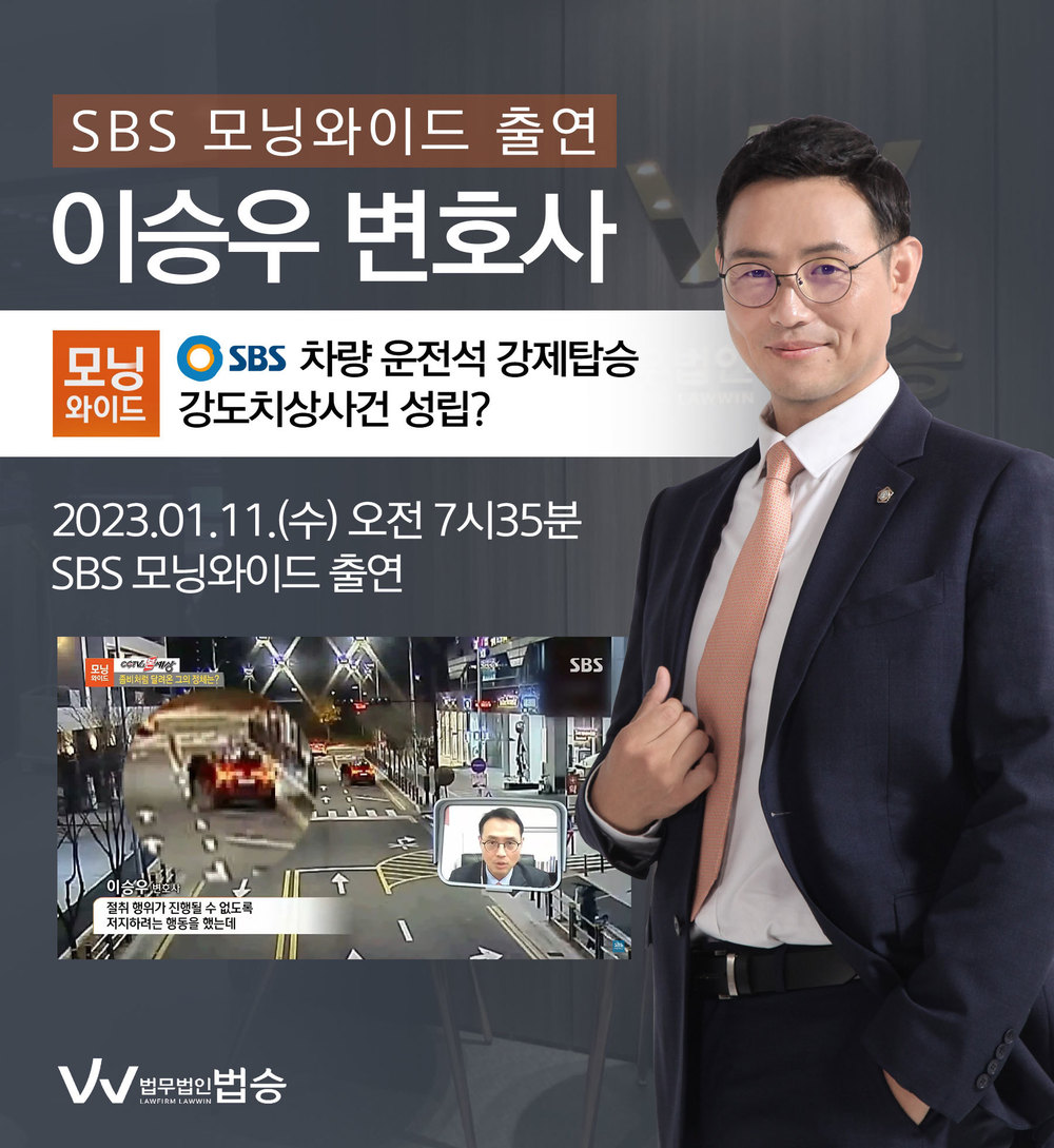 [법승소식] 이승우변호사, SBS 모닝와이드 차량 운전석 강제탑승 강제치상사건 성립 관련 인터뷰 이미지