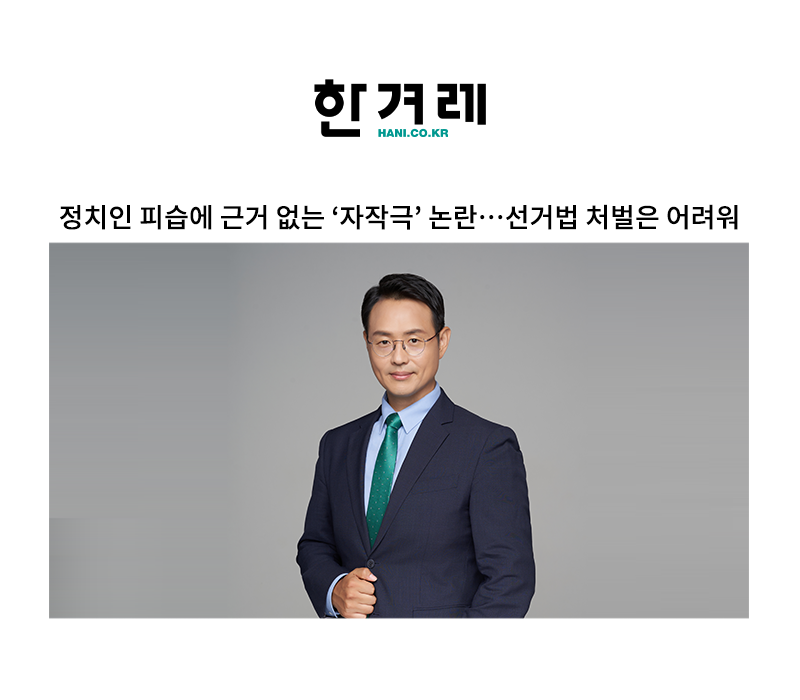 정치인 피습에 근거 없는 ‘자작극’ 논란…선거법 처벌은 어려워 [이승우 변호사 인터뷰] 이미지