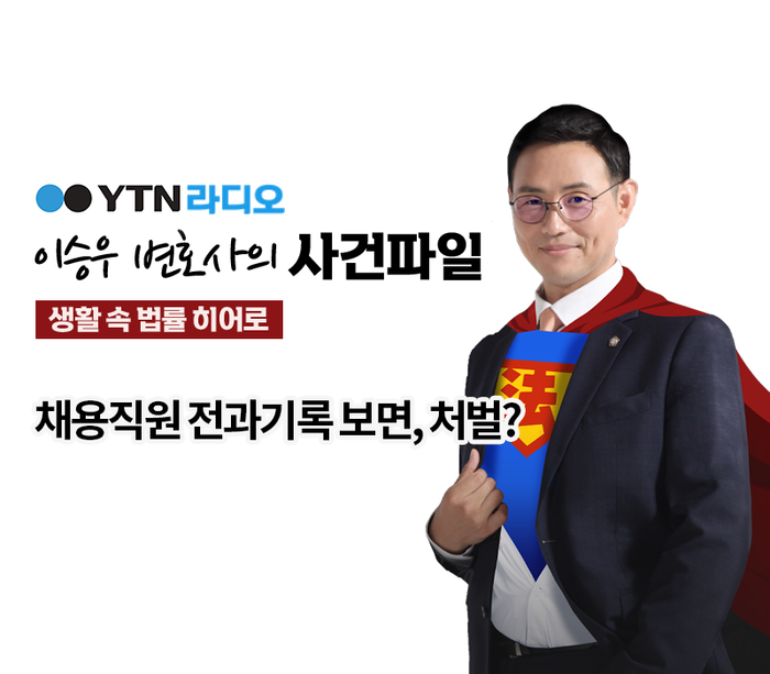 YTN라디오 - 채용직원 전과기록 보면, 처벌? [이승우, 박다솜변호사 인터뷰] 이미지