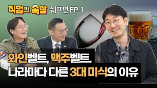 [직업의속살] 마셰프의...우승자는 아니지만 가장 유명! 박준우셰프편] ep.1 : 작은 노력으로 슬쩍 아는 척하기 딱 좋은 음식이야기! 이미지