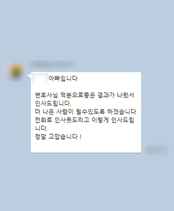 [김범선 변호사] 변호사님 덕에 좋은 결과가 나와서 인사드립니다 이미지