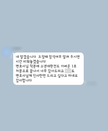 [임대현 변호사, 정한벼리 변호사] 덕분에 소년재판 건도 가벼운 1호 처분으로 끝나서 너무 감사드립니다 이미지