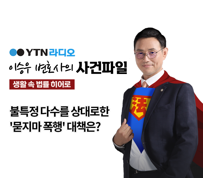 YTN라디오 - 불특정 다수를 상대로한 '묻지마 폭행' 대책은? [이승우, 최현욱 변호사 인터뷰] 이미지