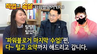 [직업의속살 파워블로거편 EP3] '파워블로거 마지막 수업!‘편, 다~ 털고 요약까지 해드리고 갑니다. 이미지