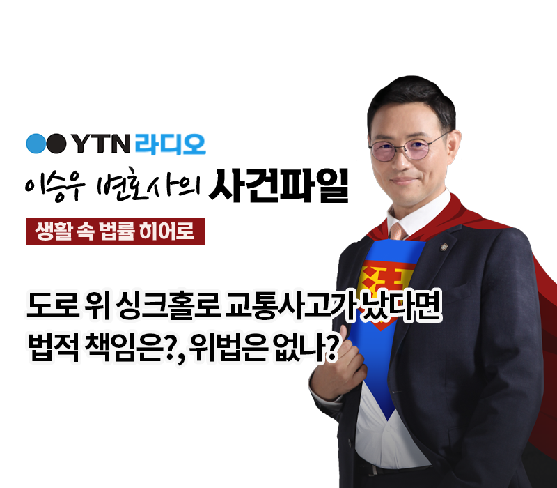 YTN라디오 - 도로 위 싱크홀로 교통사고가 났다면 법적 책임은? [이승우, 성민형 변호사 인터뷰] 이미지