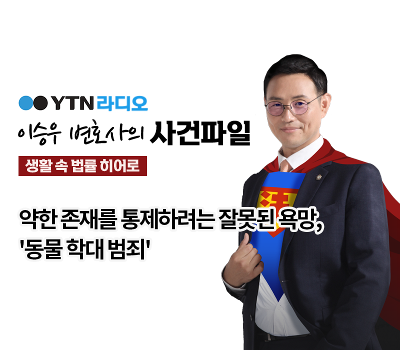 YTN라디오 - 약한 존재를 통제하려는 잘못된 욕망, '동물 학대 범죄' [이승우, 박선영변호사 인터뷰] 이미지