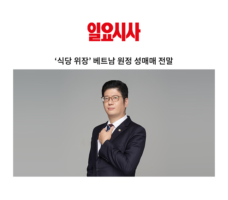 ‘식당 위장’ 베트남 원정 성매매 전말 [조범석 변호사 인터뷰] 이미지