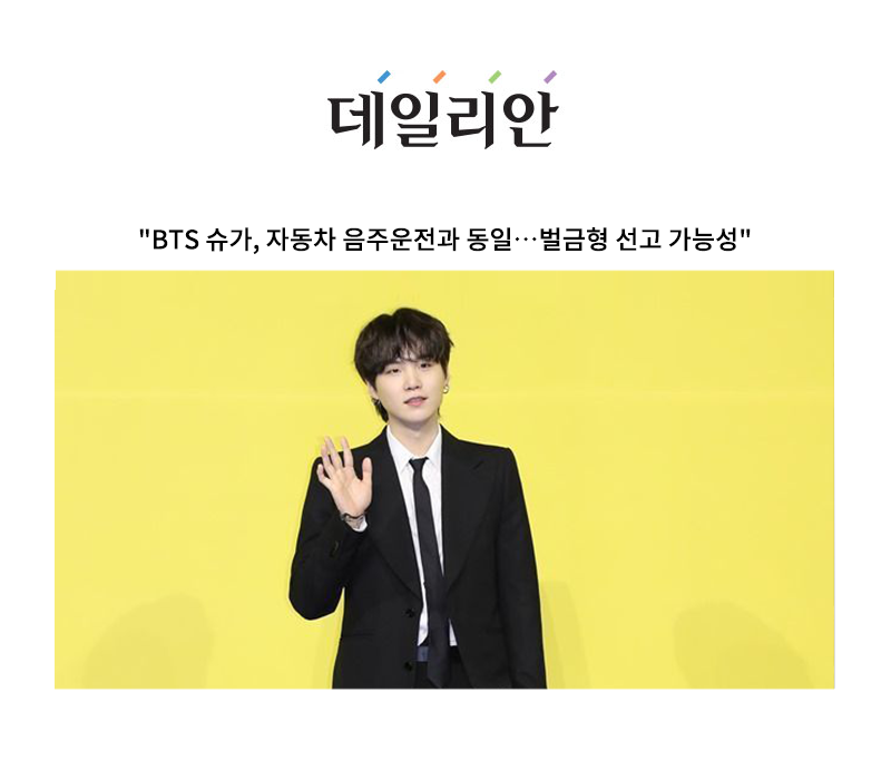 "BTS 슈가, 자동차 음주운전과 동일…벌금형 선고 가능성" [안성훈 변호사 인터뷰] 이미지