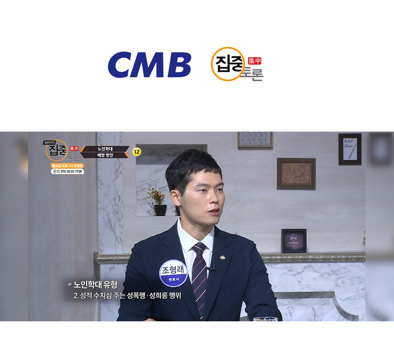 조형래변호사, CMB 집중토론 노인학대 관련 인터뷰 이미지