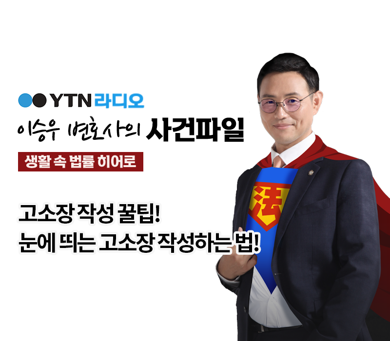 YTN라디오 - 고소장 작성 꿀팁! 눈에 띄는 고소장 작성하는 법! [이승우, 안지성변호사 인터뷰] 이미지