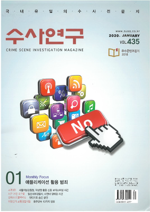 [수사연구 VOL.435] 1월호 이승우 변호사의 최신 형사판례 해설 - 상해진단서의 증명력 Ⅰ 이미지