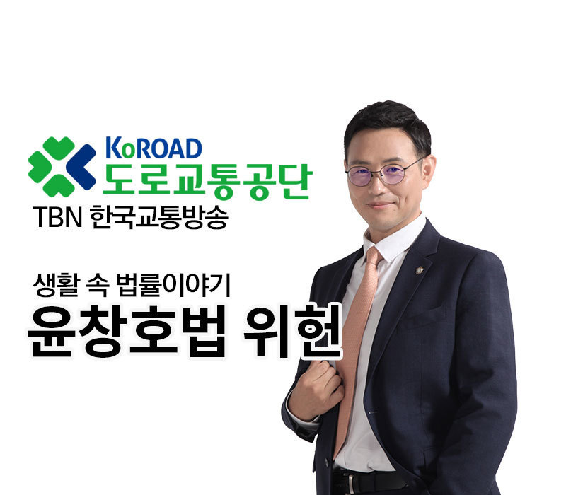 TBN 도로교통법 음주운전(1)- 윤창호법 위헌 [이승우변호사] 이미지