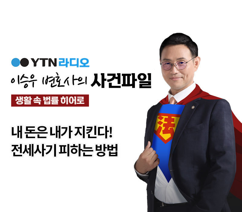 YTN라디오 - 내 돈은 내가 지킨다! 전세사기 피하는 방법 [이승우, 장세진변호사 인터뷰] 이미지