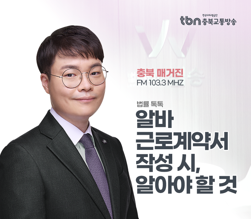 TBN라디오 ‘법률 톡톡!’ - 알바 근로계약서 작성 시, 알아야 할 것 [전성배 변호사] 이미지