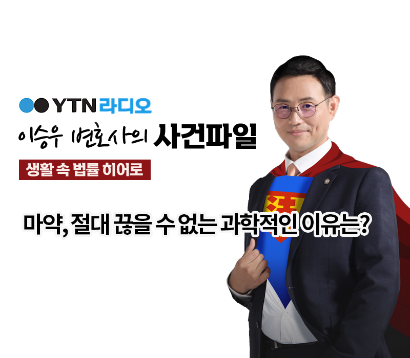 YTN라디오 - 마약, 절대 끊을 수 없는 과학적인 이유는? [이승우, 서지수변호사 인터뷰] 이미지