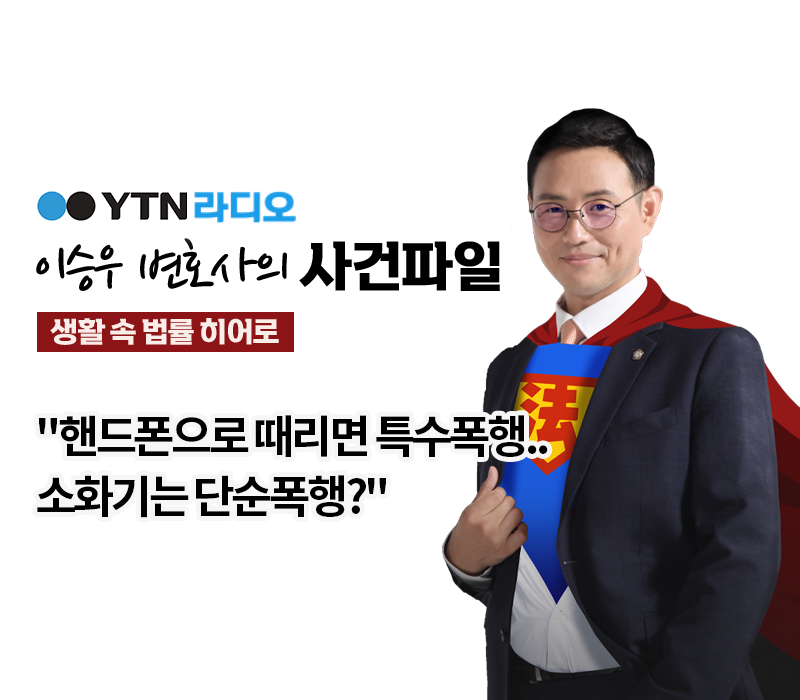 YTN라디오 - "핸드폰으로 때리면 특수폭행..소화기는 단순폭행?" [이승우, 문필성변호사 인터뷰] 이미지