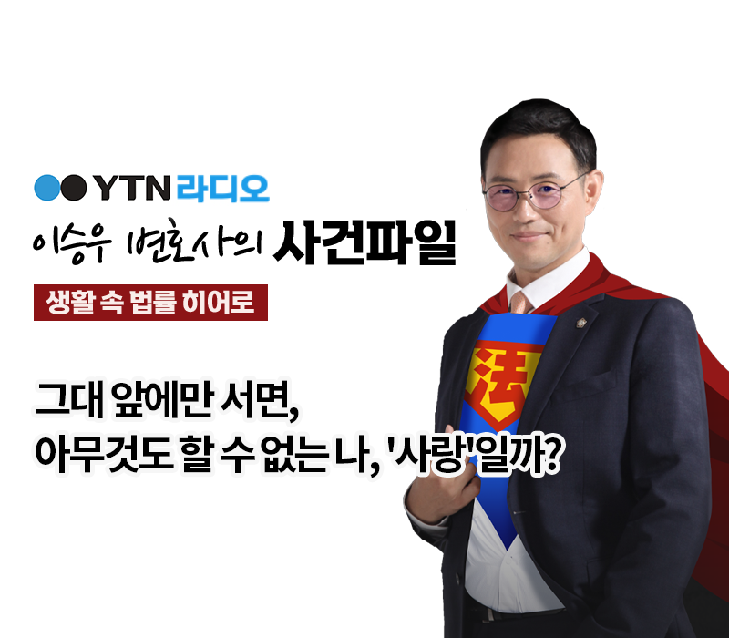 YTN라디오 - 그대 앞에만 서면, 아무것도 할 수 없는 나, '사랑'일까? [이승우, 김범선변호사 인터뷰] 이미지