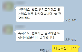 [김상수 변호사] 혹시라도 변호사님 필요하면 또 신세지겠습니다. 감사합니다 이미지