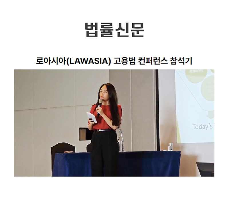 로아시아(LAWASIA) 고용법 컨퍼런스 참석기 이미지