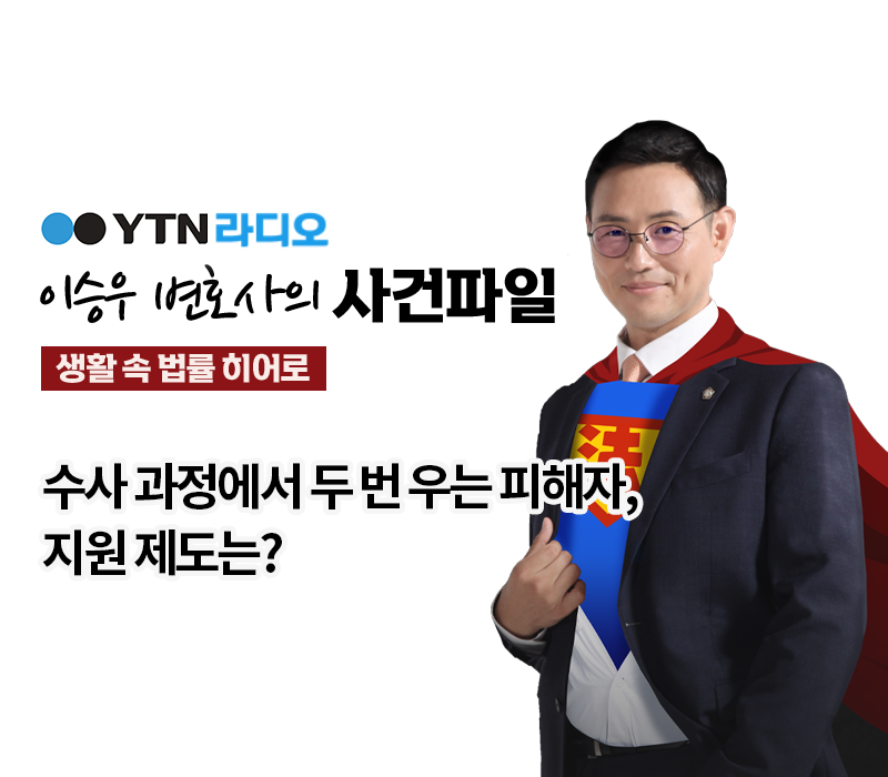 YTN라디오 - 수사 과정에서 두 번 우는 피해자, 지원 제도는? [이승우, 송지영변호사 인터뷰] 이미지